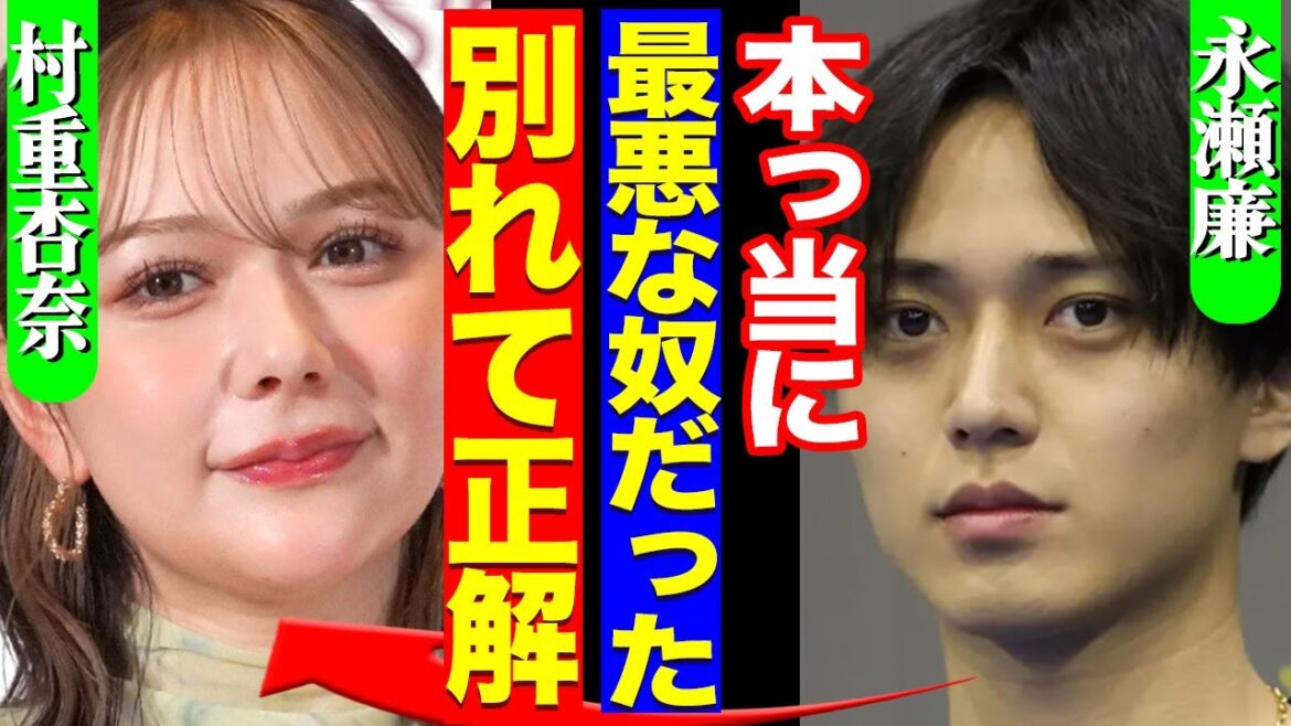 永瀬廉が元HKT村重杏奈と破局した理由がエグすぎる…裏垢でジャニーズを叩きまくった”第2のフワちゃん”アイドルとの交際の全貌に驚愕【King&Prince】【芸能】
