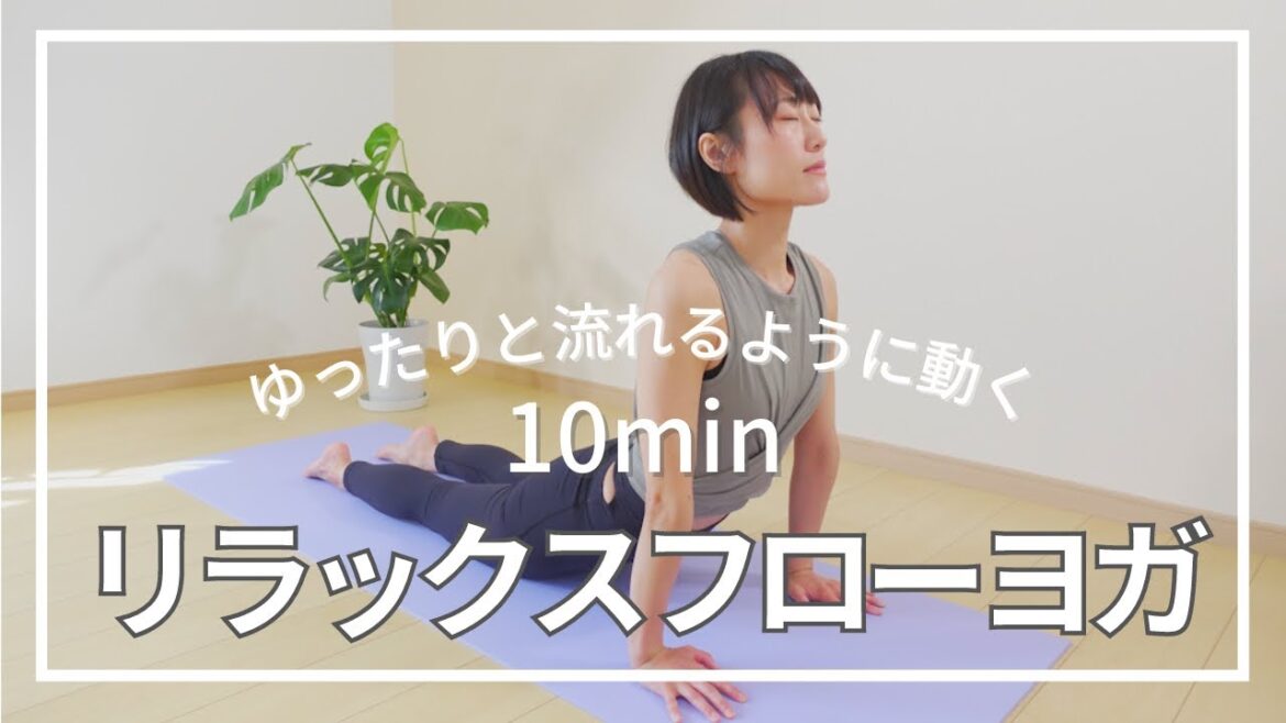 【リラックスフローヨガ】~流れるようにゆったり動く~