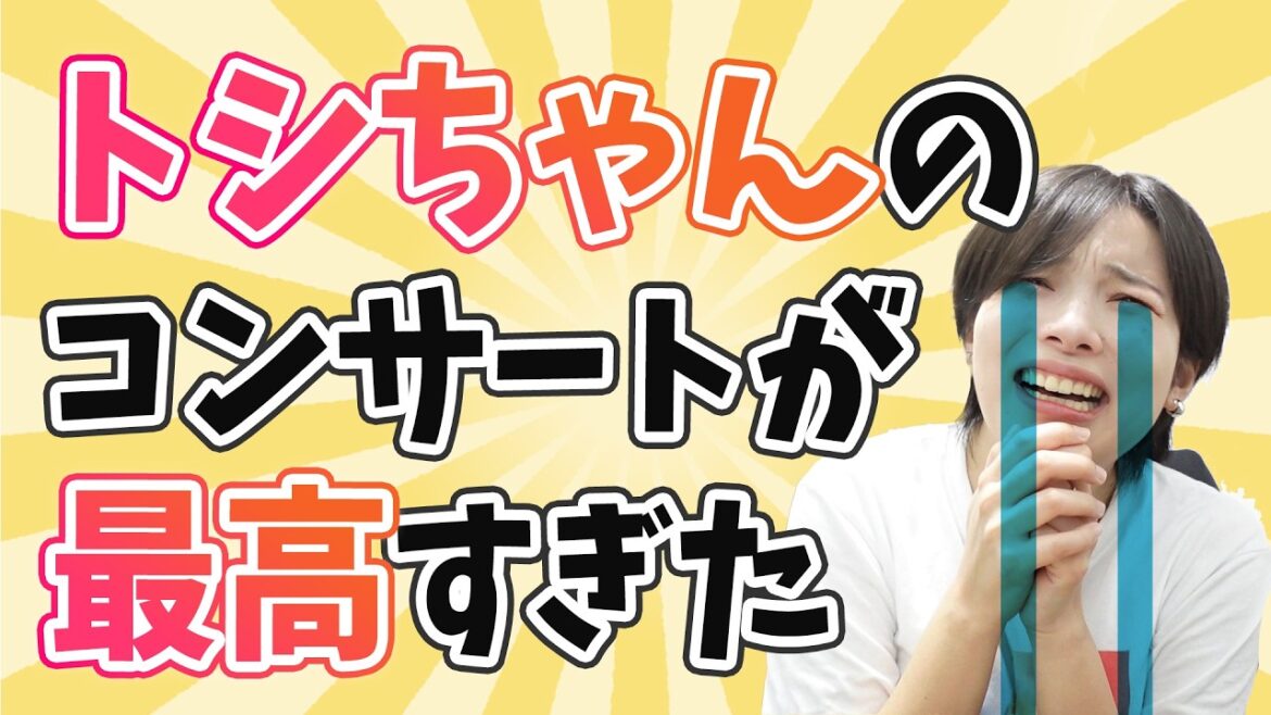 田原俊彦さんのコンサートに行って人生初の決断をしました……