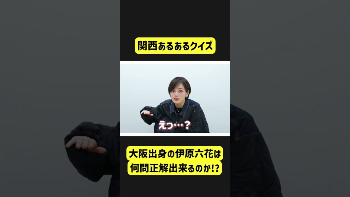 関西人あるあるクイズを華麗に正解する伊原六花 #shorts #伊原六花