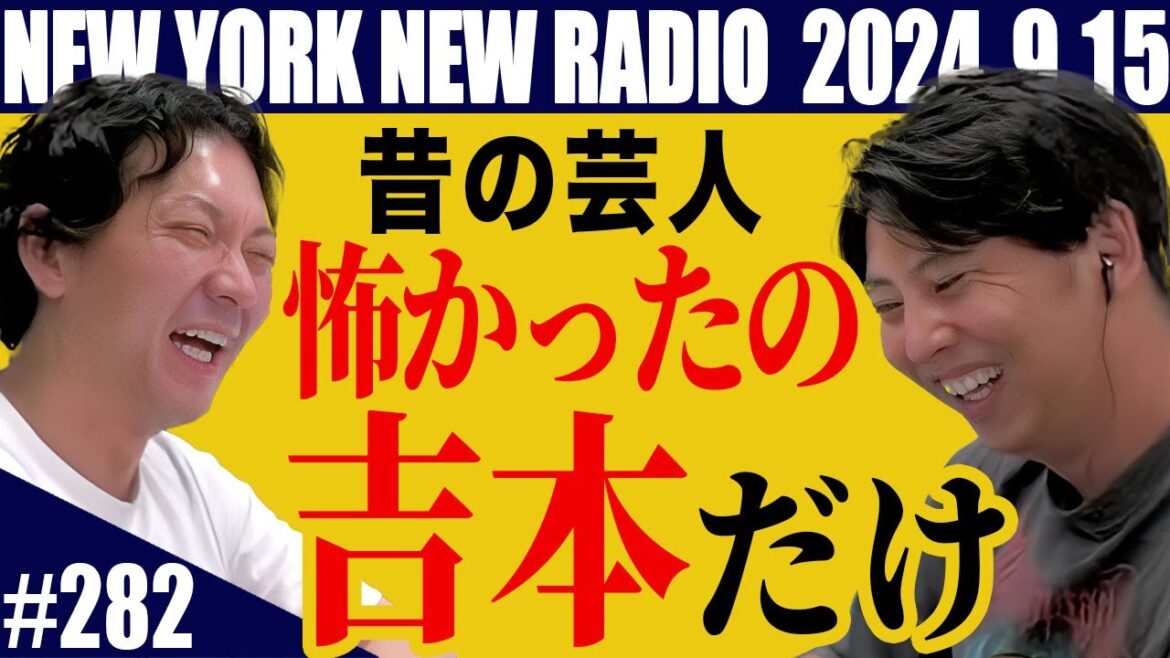 【第282回】ニューヨークのニューラジオ 2024.9.15
