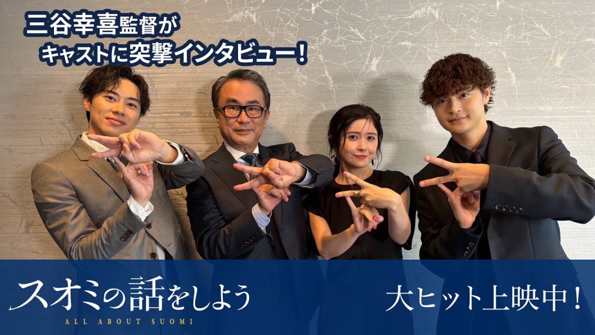 三谷幸喜監督が瀬戸康史・戸塚純貴・宮澤エマに突撃インタビュー!映画『スオミの話をしよう』大ヒット上映中!