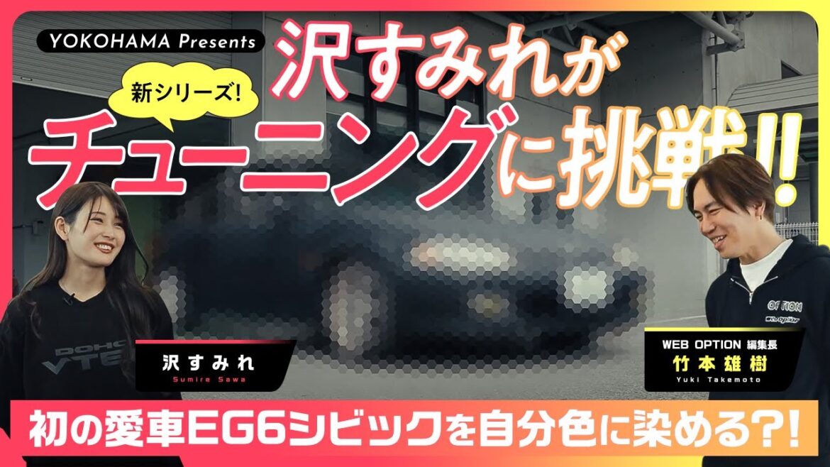 【新シリーズ】沢すみれがチューニングに挑戦!! 初の愛車EG6シビックを自分色に染める?!【前編】
