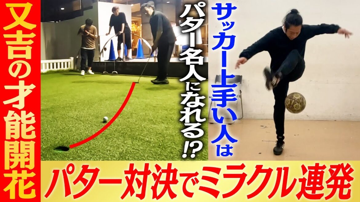 又吉ついにゴルフ才能開花!ノブコブ吉村・大西ライオンとパター対決で逆転勝利!?元サッカー大阪代表!インターハイ選手の身体能力が炸裂【ゴルフ企画#13】
