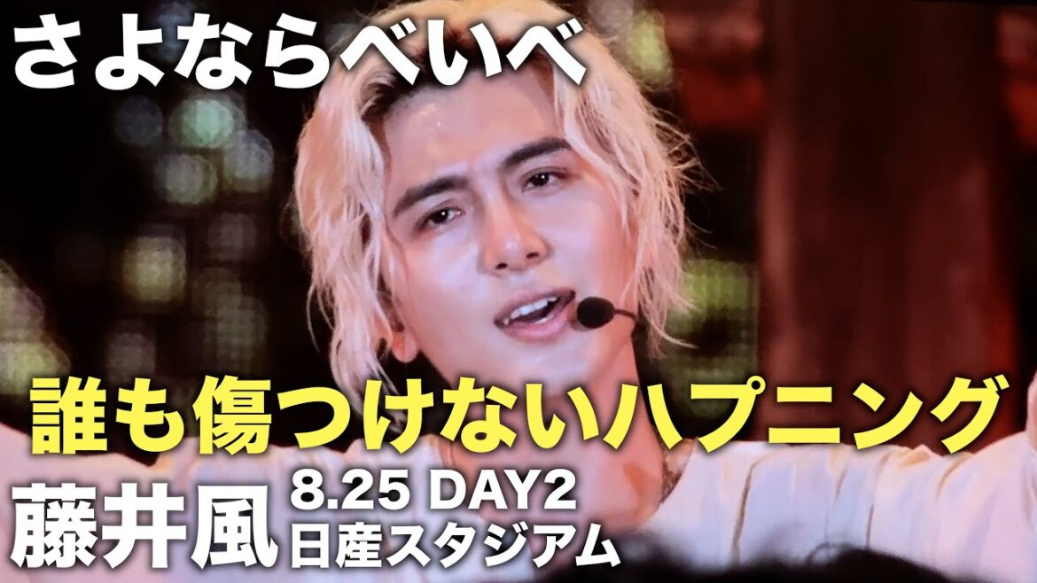 さよならべいべ | 藤井風 Fujii Kaze Stadium Live “Feelin’ Good” at Nissan Stadium (2024/8/25)