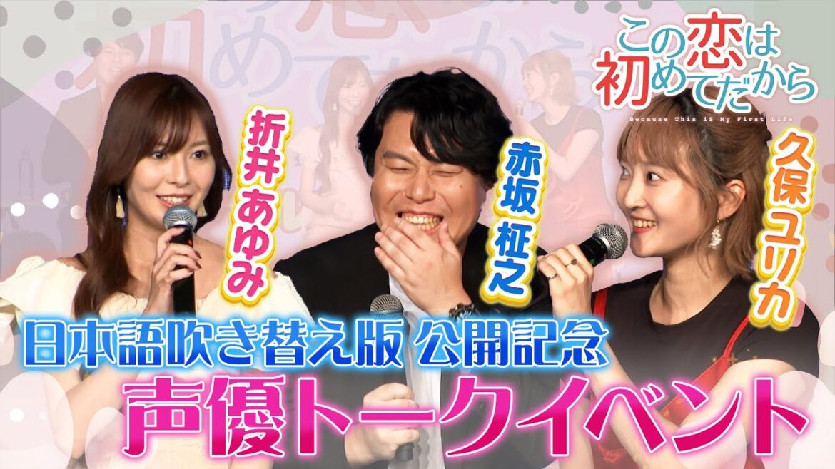 【韓流ドラマ「この恋は初めてだから」】日本語吹替版の大人気声優3人のトークイベント! #韓流#韓流ドラマ#韓国#声優#ドラマ#赤坂柾之#折井あゆみ#久保ユリカ#裏話
