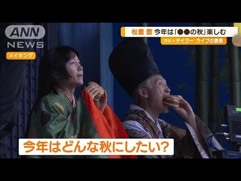 宮崎あおい、マックCMでかぐや姫に 松重豊は食欲の秋を楽しむ「すごく縁のある職業」【グッド!モーニング】(2024年8月29日)