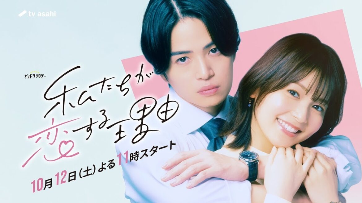 オシドラサタデー『私たちが恋する理由』2024年10月12日スタート!【毎週土曜】よる11:00~放送/ティザー15秒PR