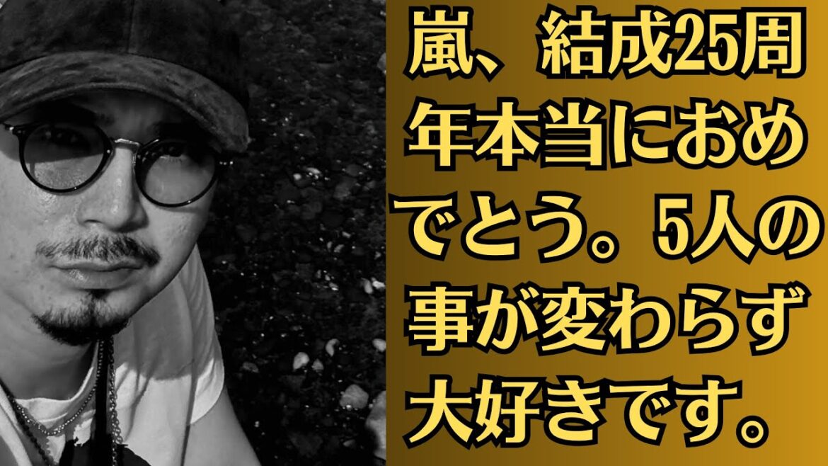 嵐・松本潤と井上真央は大恋愛になるのが当然の相性だった!活動休止中の嵐「結成25周年」お祝いの声続々 松本潤「たくさんの『おめでとう』をありがとう!!」