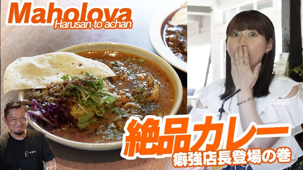 癖強店長が作る絶品カレーに藤原あずさが唸る!?【Maholova】