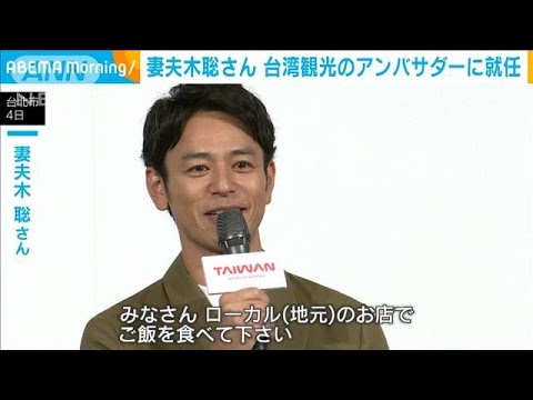 妻夫木聡さん 台湾観光のアンバサダーに就任 「僕にとって大切な場所」(2024年9月5日)