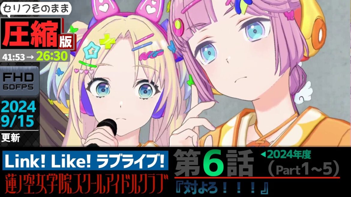 【蓮ノ空】#圧縮版 リンクラ ストーリー 第6話 Part1~5 ( 活動記録 2024/9/15 更新分 )【Link! Like! ラブライブ!】 蓮ノ空女学院スクールアイドルクラブ