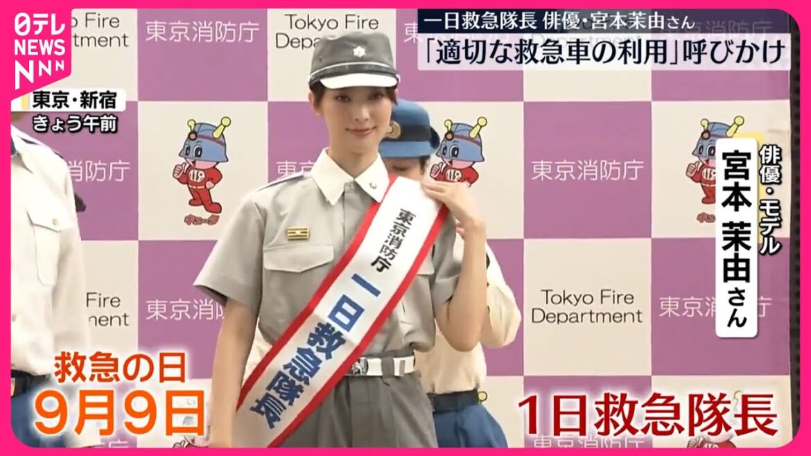 【救急の日】宮本茉由さんが一日救急隊長 適切な救急車利用呼びかけ