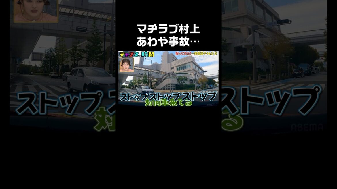 マジラブ村上が仮免路上練習中にヒヤリ! #一発免許チャレンジ 『 #チャンスの時間 #259 』#ABEMA で無料配信中 #千鳥 #ノブ #大悟 #shorts