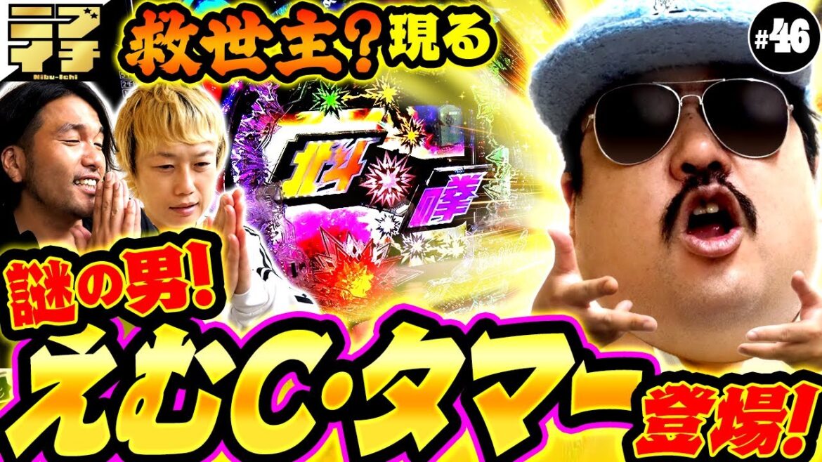 【見取り図のニブイチ!!#46】もぐらに代わって?現れた、謎の男<えむC・タマー>が大奮闘!?救世主か?奇跡のラップで大当りを狙う!!