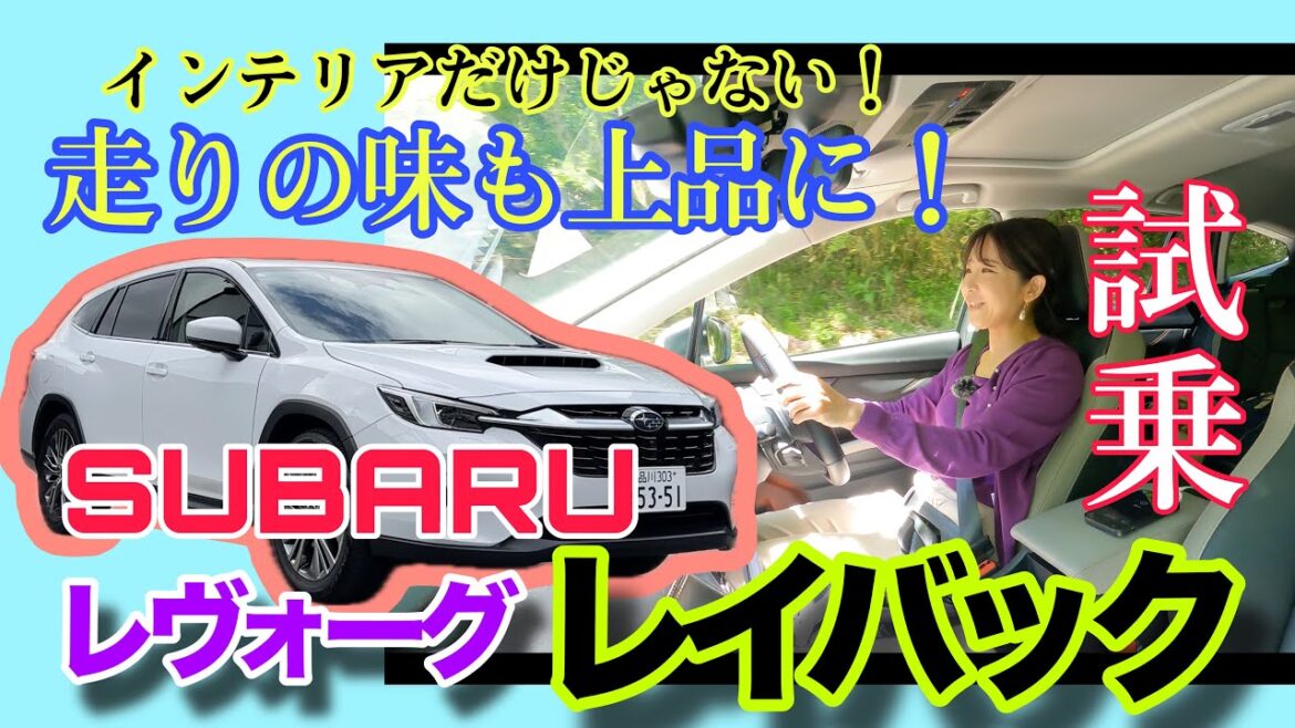 レヴォーグ レイバック LEVORG LAYBACK Limited EX/スバル SUBARU【一般道試乗編】長野の美麗ワインディングでのパワフルさ&高速道路でアイサイトXを堪能!