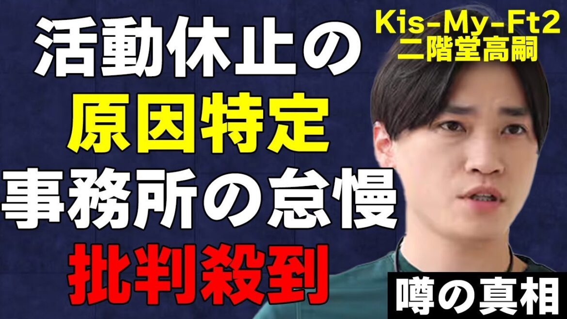 Kis-My-Ft2 二階堂高嗣が活動休止した病の正体が判明!会社の管理体制不足にファンから批判殺到!過去に患った腎臓病の噂に心配の声…続出するアイドルの活動休止に言葉を失う…