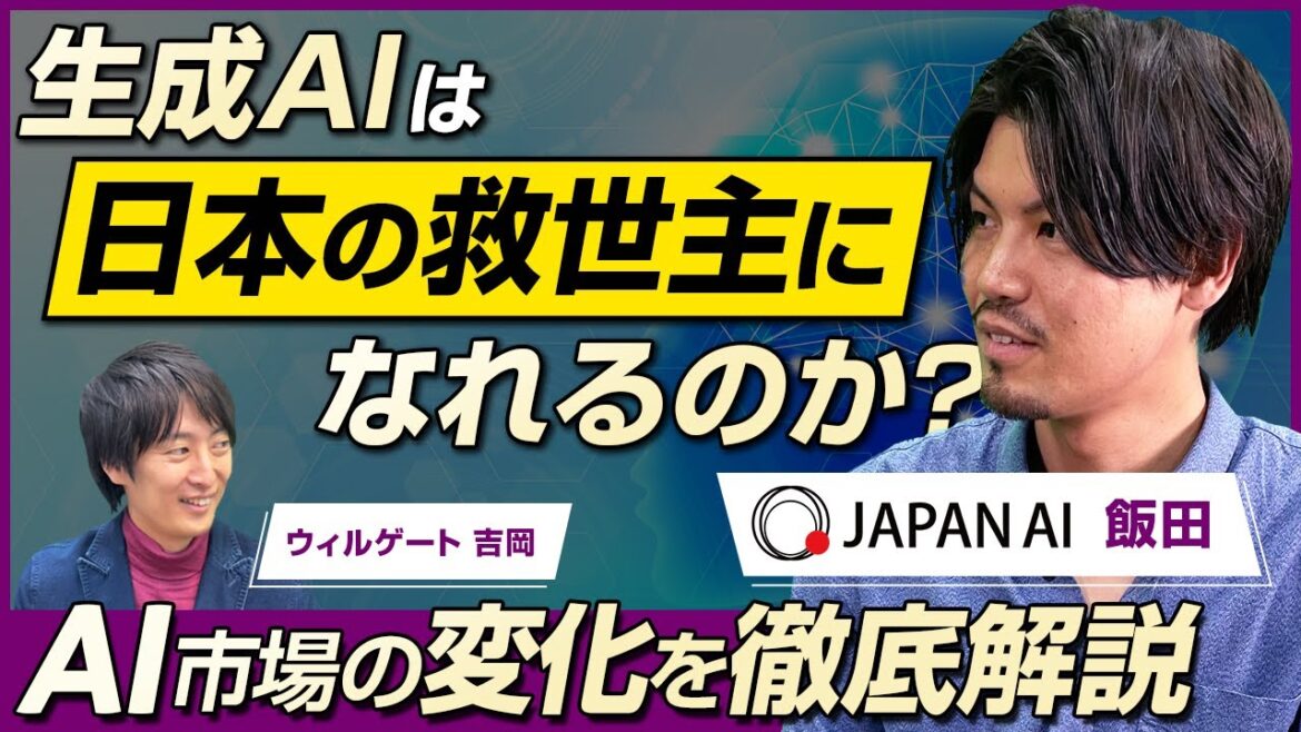 【前編】JAPAN AI飯田海道/日本の未来を変える?生成AIの驚異的進化と可能性を徹底解説!/ビジおたch vol.230