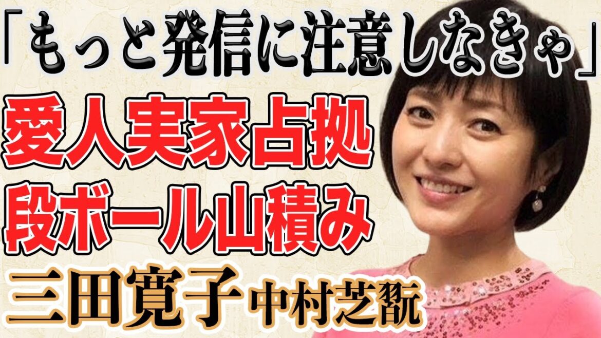 三田寛子 中村芝翫の”愛人”に実家を乗っ取られた!?ガレージには引越しの段ボールが山積み…「しゃべりすぎ」夫の不倫激怒で株があがる”ある大物女優”の正体とは!?
