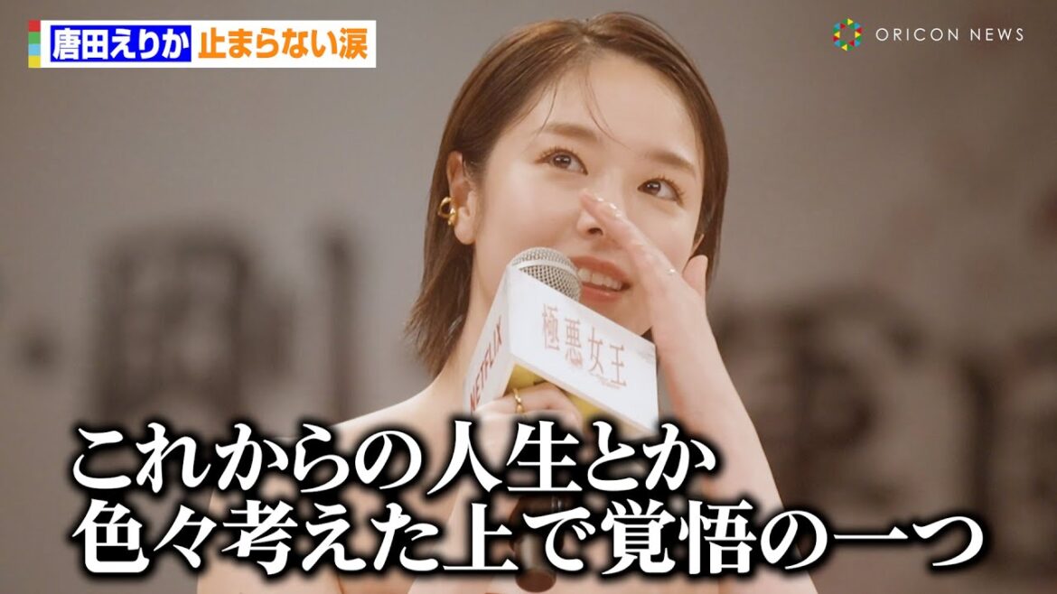 唐田えりか、2度涙を流し止まらない思い 演じた長与千種にも感謝「一緒に戦ってくれた」 Netflixシリーズ『極悪女王』配信記念イベント ネトフリ極悪プロレス