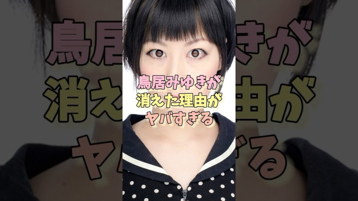 鳥居みゆきが消えた理由がヤバすぎる#鳥居みゆき #芸能界の闇