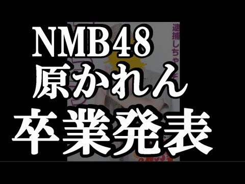 原かれん 卒業について48古参が思うこと【NMB48】