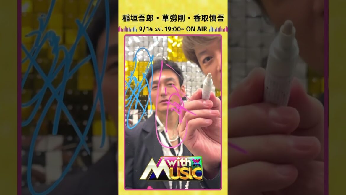 【稲垣吾郎さん草彅剛さん香取慎吾さんからサイン動画が到着】「with MUSIC」9/14(土)19時00分~2時間スぺシャル📺🎵#withMUSIC #稲垣吾郎 #草彅剛 #香取慎吾#shorts