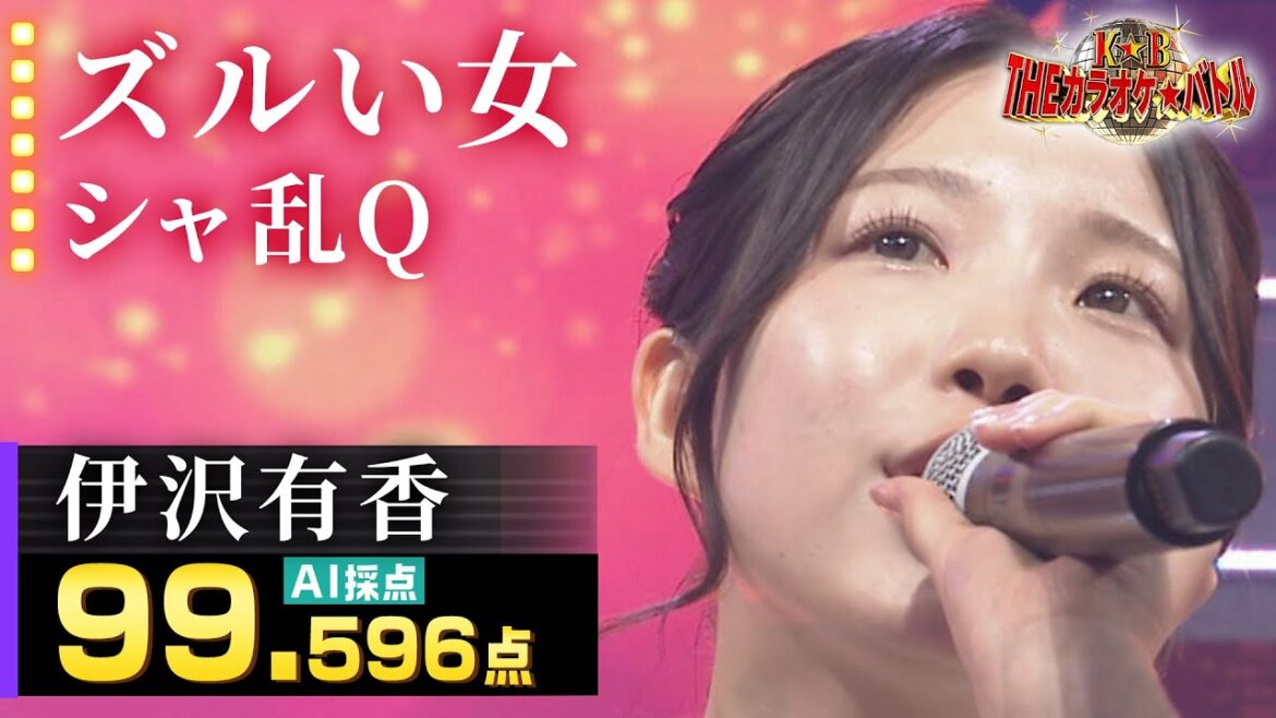 【カラオケバトル公式】伊沢有香:シャ乱Q「ズルい女」/2024.09.15 OA(テレビ未公開部分含むフルバージョン動画)