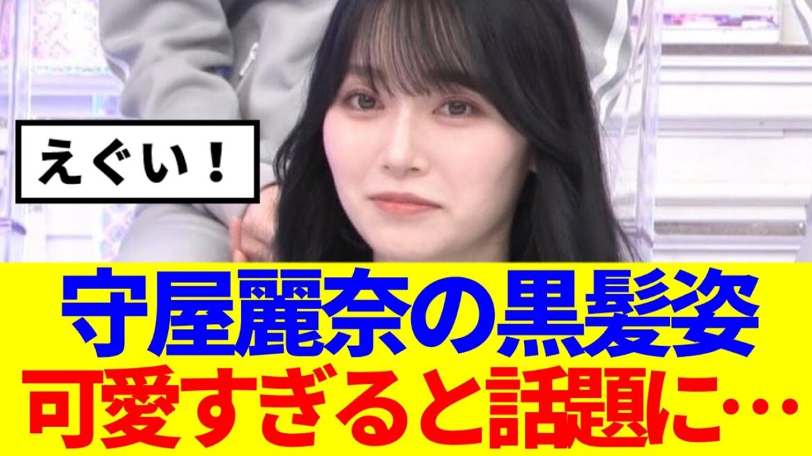 【櫻坂46】守屋麗奈の黒髪姿、可愛すぎると話題に…
