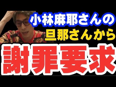 【ロンブー淳】小林麻耶さんの旦那あきらさん。から謝罪要求きた件【切り抜き】