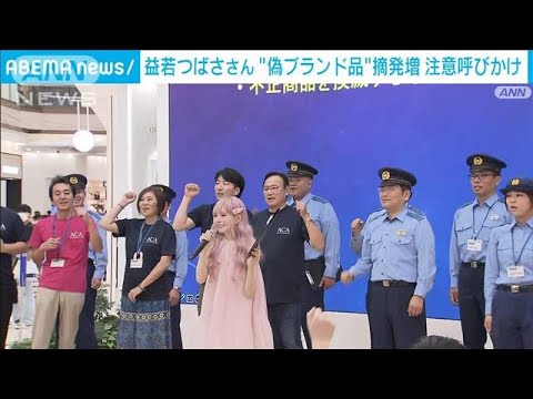 益若つばささん ネット販売の“偽ブランド品”摘発増に注意呼びかけ(2024年9月14日)