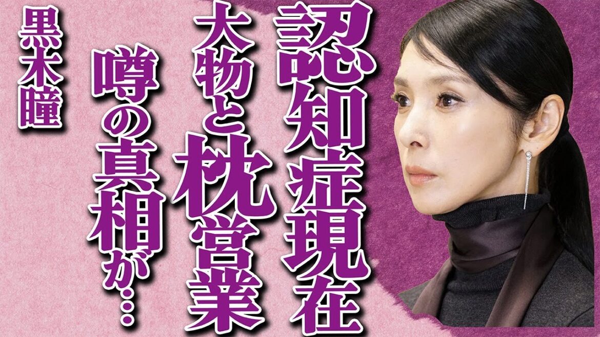 黒木瞳の”認知症”発覚の現在の姿…大物俳優との”枕営業”や撮影中の過激”S●X”の真相に驚きを隠せない…「化身」でも有名な大女優の”パワハラ”性格に言葉を失う…