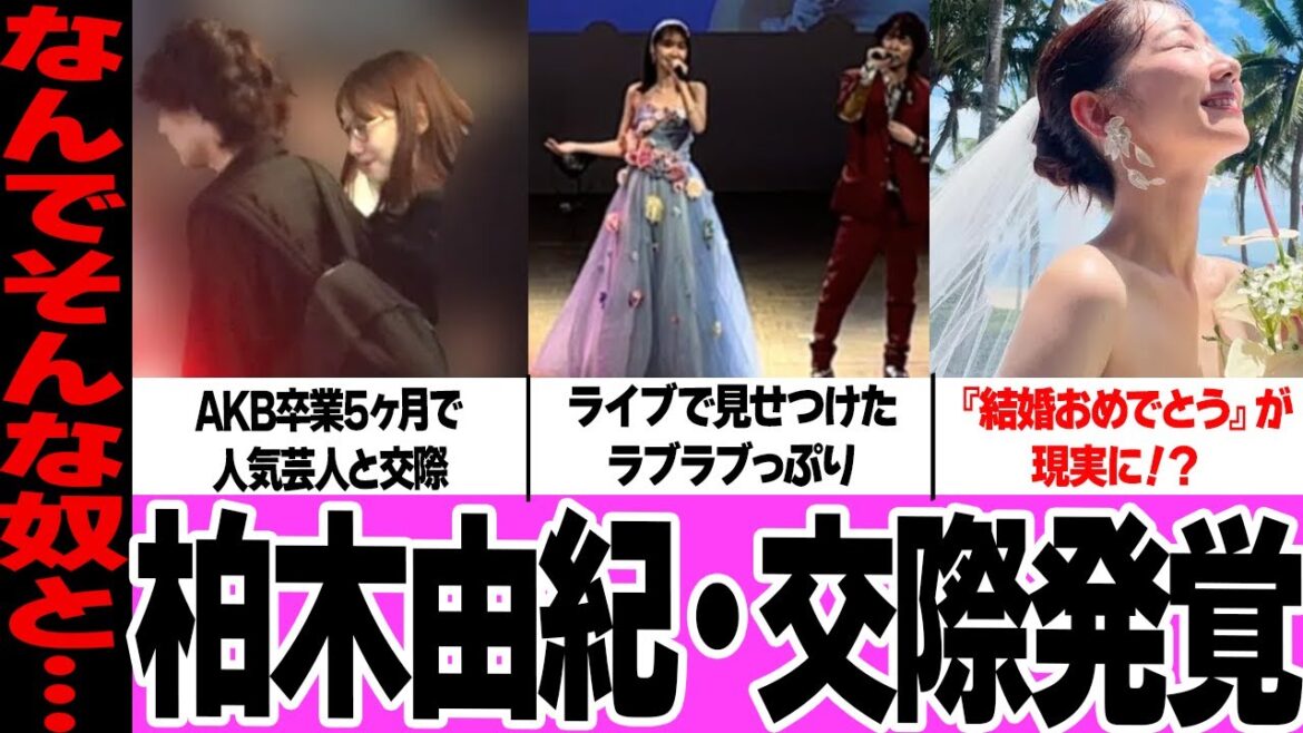 柏木由紀が結婚前提で人気芸人と真剣交際!すがちゃん最高No.1のライブに登場した理由、AKB卒業公演での秋元康の言葉の謎に絶句…ファンが交際を不安視する理由に驚愕!【アイドル】【AKB48】