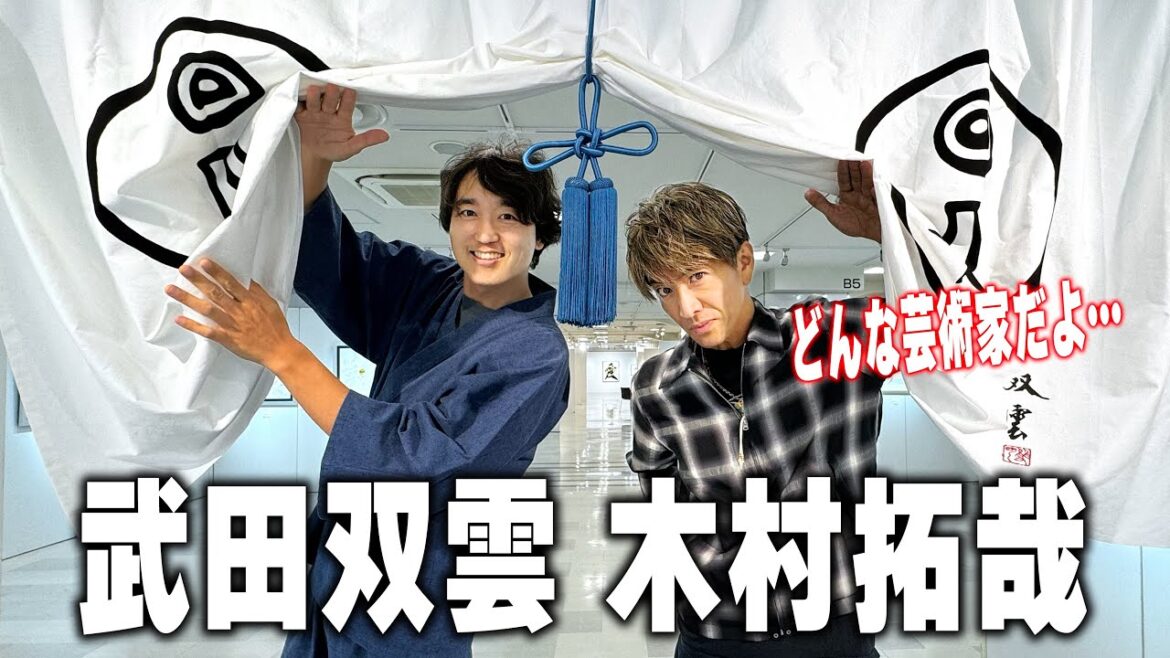 【木村さ〜〜ん!】木村拓哉にとって愛とは?書道の師 武田双雲の個展へ行く
