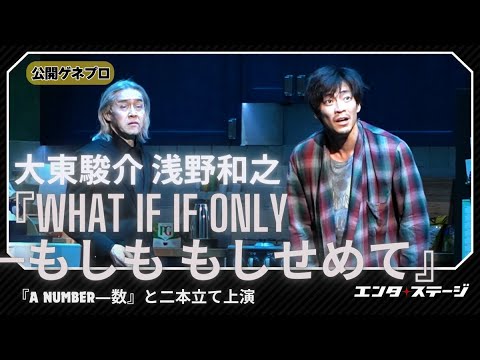 『What If If Only―もしも もしせめて』公開ゲネプロ 大東駿介、浅野和之らで「愛する人を失った某氏の現在から未来」を描く(『A Number―数』と二本立て上演)