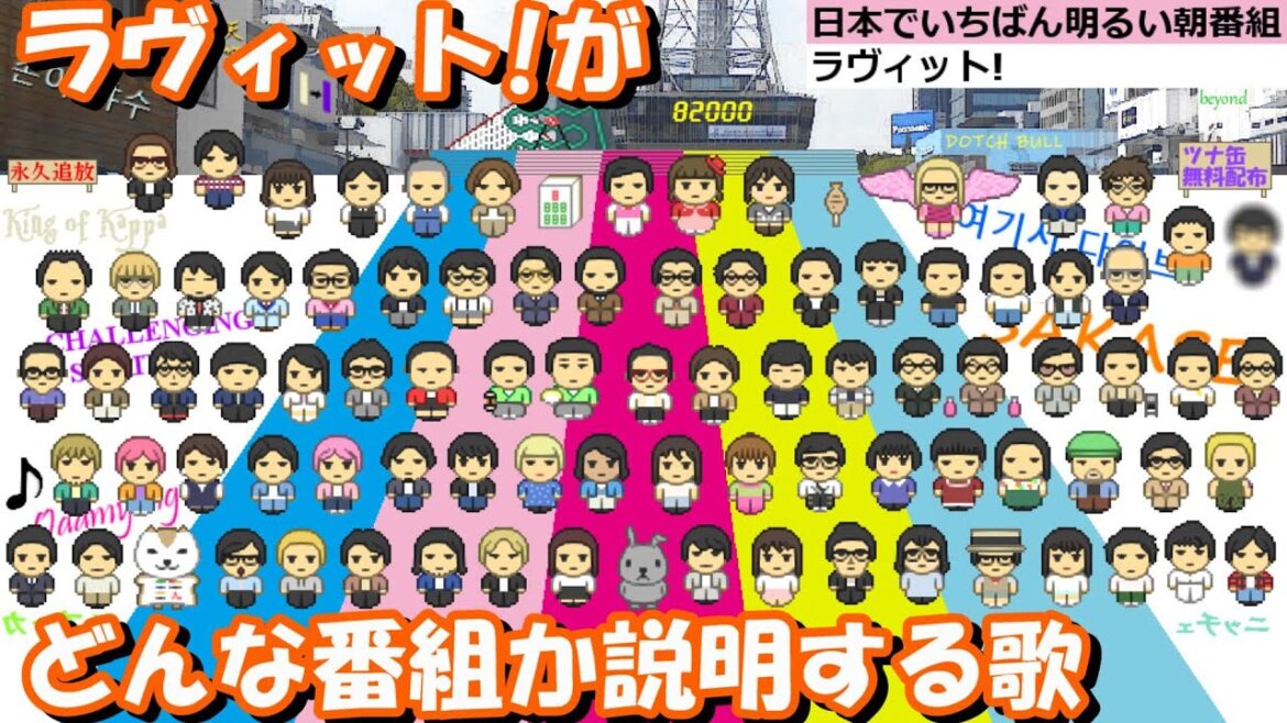 ラヴィット!がどんな番組か説明する歌 それでもまだまだ究極long ver