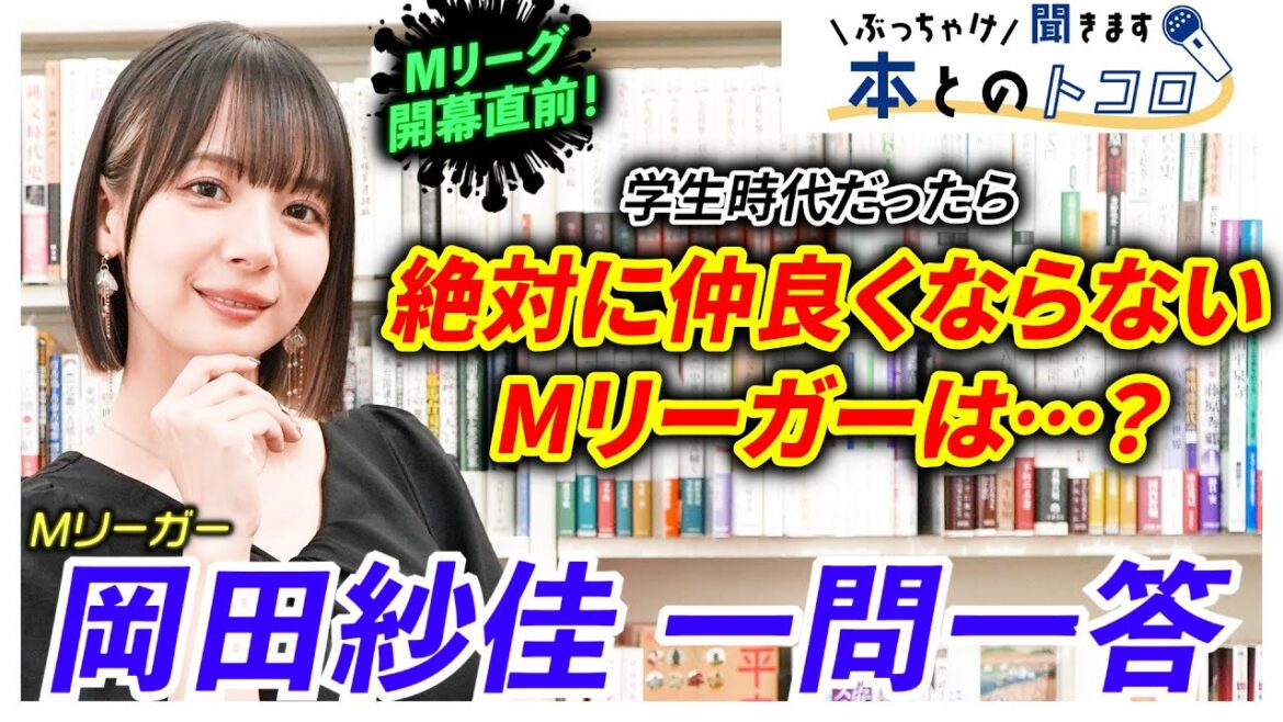 【岡田紗佳】「絶対に仲良くなってません!」Mリーガーに関するアレやコレやをぶっちゃける!【Mリーグ開幕直前インタビュー】【ぶっちゃけ聞きます、本とのトコロ】