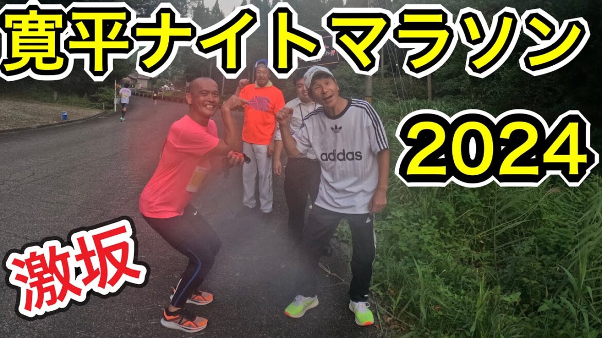 寛平ナイトマラソンを走ってきた。2024.9.7