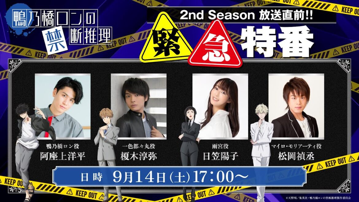 【生配信】『鴨乃橋ロンの禁断推理』2nd Season放送直前!!緊急特番【阿座上洋平・榎木淳弥・日笠陽子・松岡禎丞】
