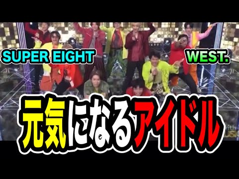 日本一明るい2グループがSPメドレーで日本を明るくする!!!SUPER EIGHT×WEST.