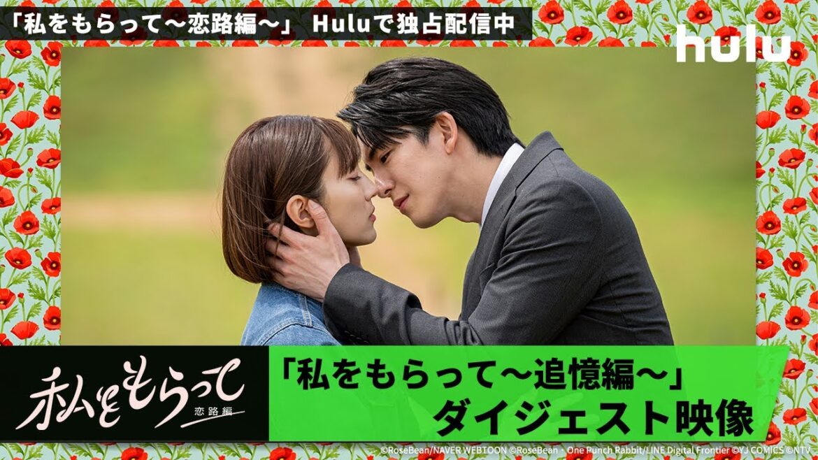 【〜追憶編〜ダイジェスト映像👻】前田公輝&久保田紗友 W主演🤍「私をもらって~恋路編~」|Huluにて最新話まで独占配信中!