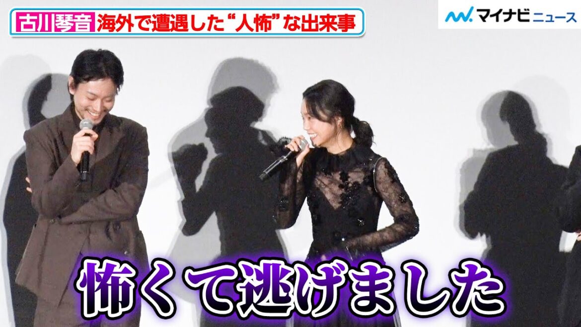 古川琴音、海外で遭遇した“人怖”な出来事を明かし共演者騒然「怖くて逃げました」映画『Cloud クラウド』ジャパンプレミア