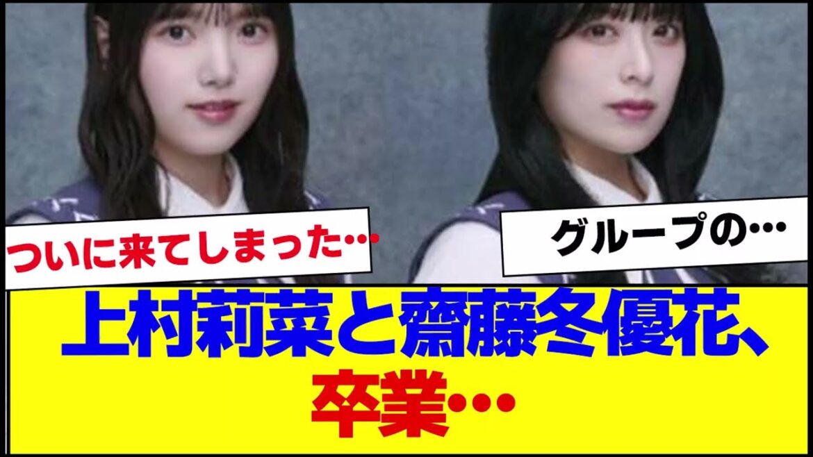 【櫻坂46】上村莉菜・齋藤冬優花グループ卒業…【#そこ曲がったら櫻坂 #自業自得 #三期生 #ミーグリ #オタの反応集 】