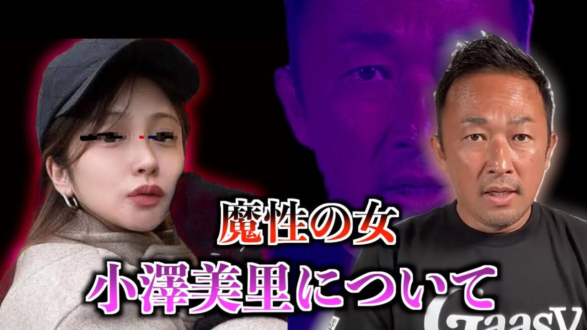 【まさかあの人が】ガーシーが語る謎の女小澤美里について