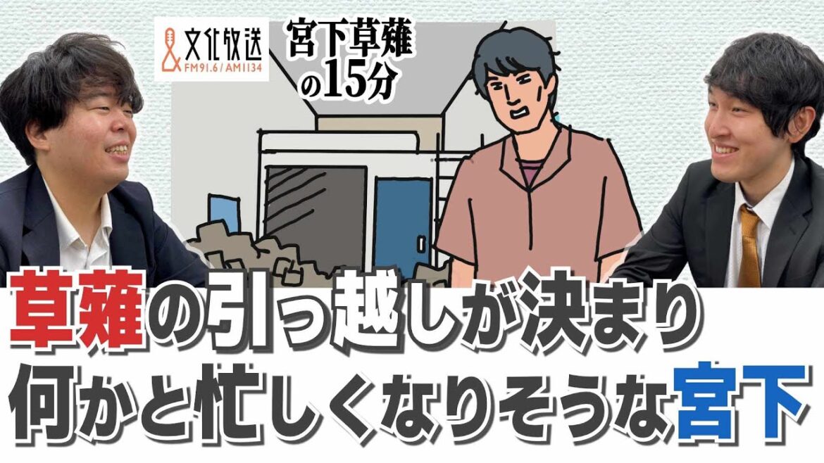 草薙の引っ越しが決まり何かと忙しくなりそうな宮下「宮下草薙の15分」ラジオ切り抜き【公式】