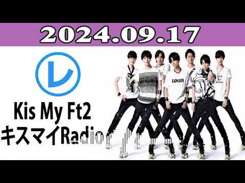 Kis My Ft2 キスマイRadio「レコメン!」2024.09.17