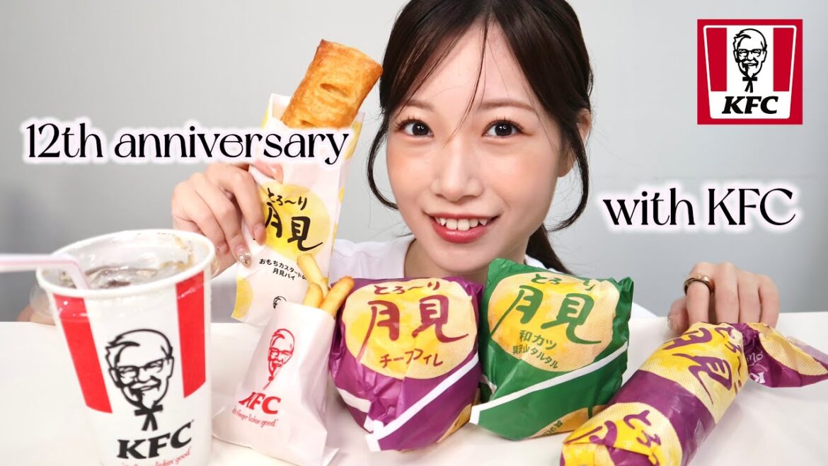 【KFC月見】9/23で12周年を迎えます!