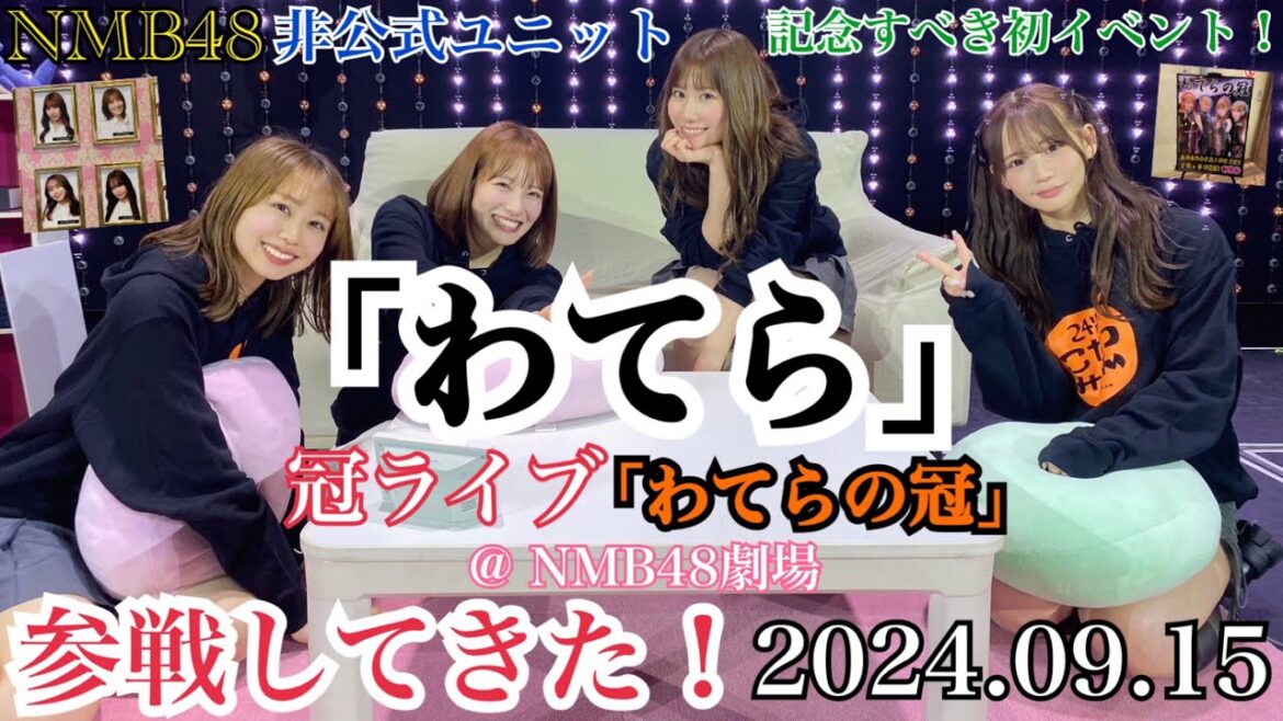 【大爆笑の初イベント!】NMB48の非公式ユニット 「わてら」 の冠ライブ 「わてらの冠」 に参戦してきた!【2024年9月15日】