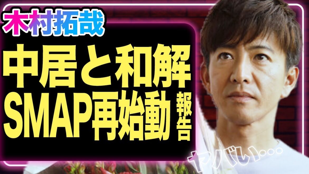 木村拓哉が中居正広と緊急対談、過去の因縁を清算しSMAP復活に向けて動き出した真相がヤバすぎる!互いの本音に一同驚愕!!【芸能】