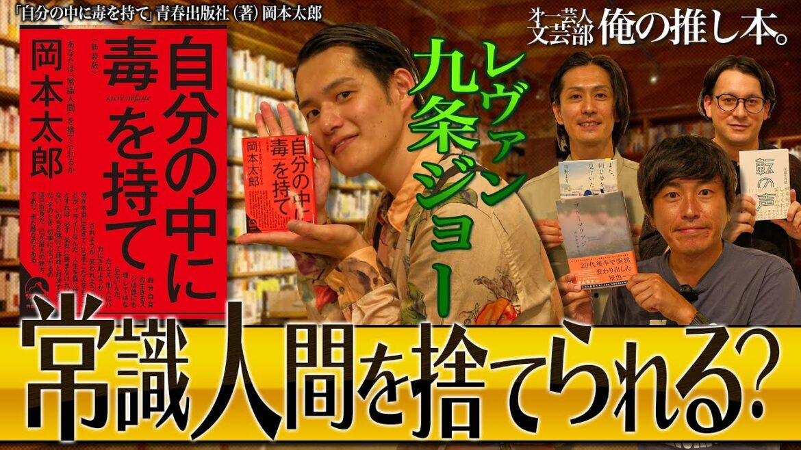 【そのまま進めと言ってくれる】第一芸人文芸部~俺の推し本【#自分の中に毒を持て 】#岡本太郎 #読書 #レ・ヴァン #九条ジョー #しずる 村上